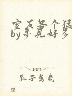 室友各个猛如虎by梦见好多鱼三弄