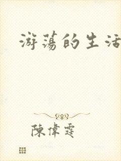 游荡的生活日记