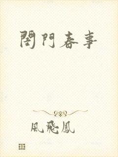 闺门春事