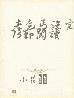 老乞丐没完没了73节阅读