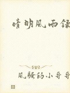 晴明风雨录
