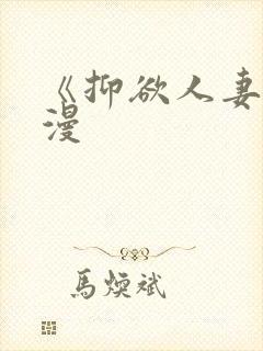 《抑欲人妻》动漫