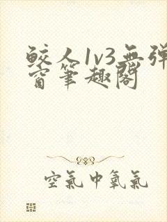 鲛人1v3无弹窗笔趣阁