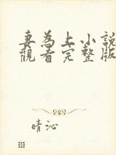 妻为上小说免费观看完整版笔趣阁