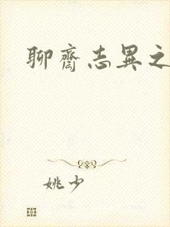 聊斋志异之阿宝