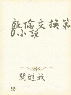 敌伦交换第150小说