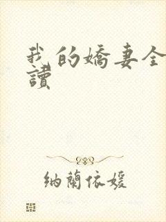 我的娇妻全文阅读