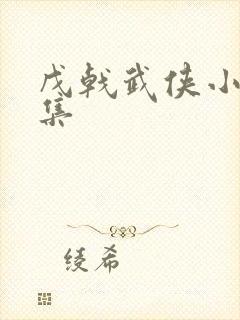 戊戟武侠小说全集