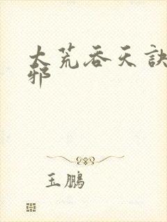 太荒吞天诀柳无邪