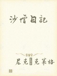 沙僧日记