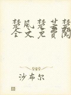 楚风楚芸楚鸿飞全文免费阅读修罗武神二千章