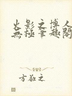 火影之博人后宫无极笔趣阁txt