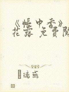 《帐中香》金银花露 免费阅读