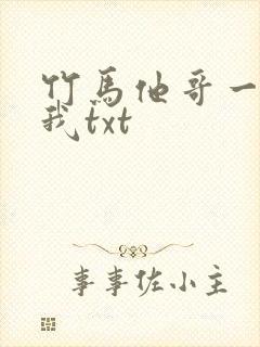 竹马他哥一直撩我txt