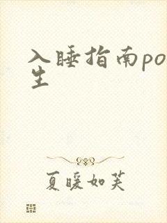 入睡指南po医生