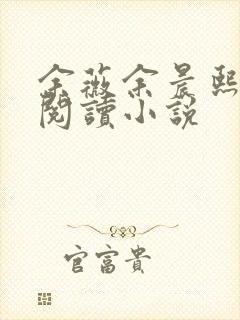 余薇余晨熙免费阅读小说