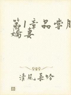 第1章品尝朋友娇妻