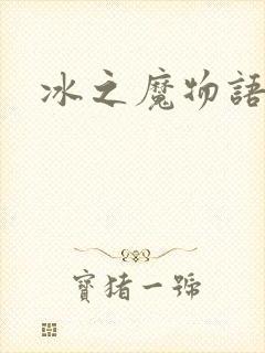 冰之魔物语