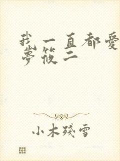 我一直都爱你 梦筱二