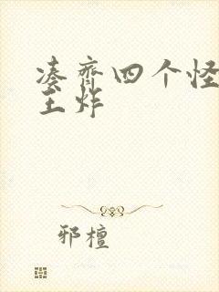 凑齐四个怪可以王炸