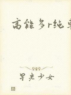 高能多r纯车