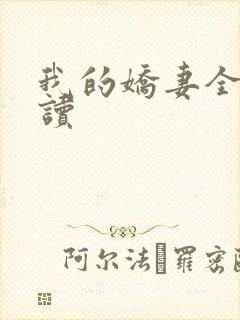 我的娇妻全文阅读