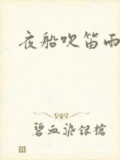 夜船吹笛雨潇潇