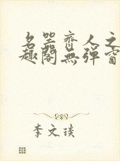 名器齐人之福笔趣阁无弹窗