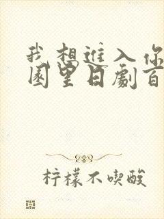 我想进入你的花园里日剧百度云