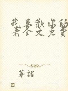 我喜欢你的信息素全文免费阅读