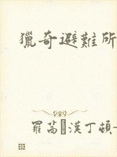 猎奇避难所