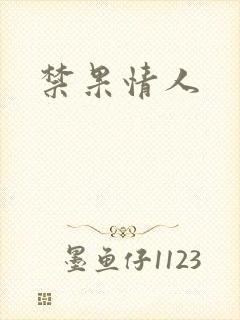 禁果情人
