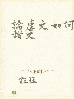 论虐文如何变成甜文