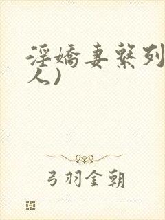 淫娇妻系列(多人)