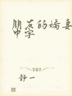 朋友的娇妻hd中字