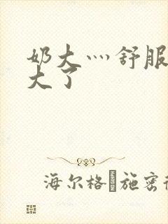 奶大灬舒服灬太大了