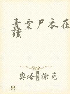 青囊尸衣在线阅读