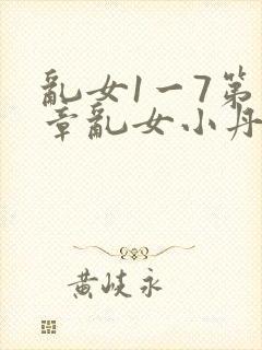 乱女1一7第一章乱女小丹