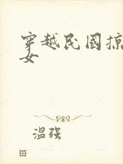 穿越民国掠夺美女