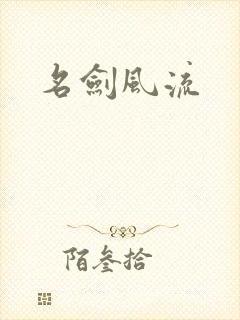 名剑风流
