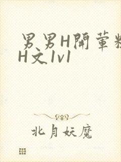 《男男H开荤粗肉H文1v1》小说封面