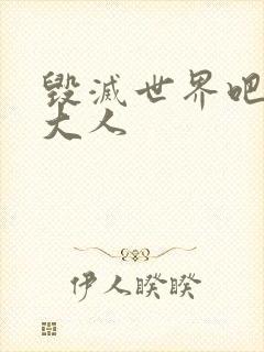 毁灭世界吧魔王大人