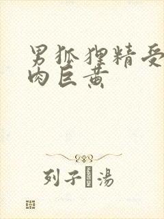 男狐狸精受h纯肉巨黄