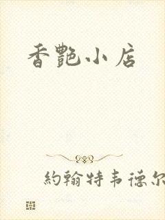 香艳小店