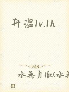 升温1v.1h