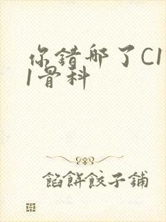 你错哪了C1V1骨科