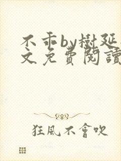 不乖by树延全文免费阅读笔趣阁