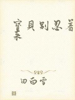 宝贝别忍着喷出来