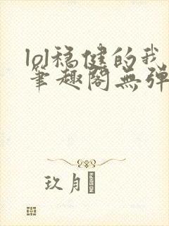 lol稳健的我笔趣阁无弹窗