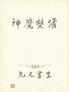 神魔双修